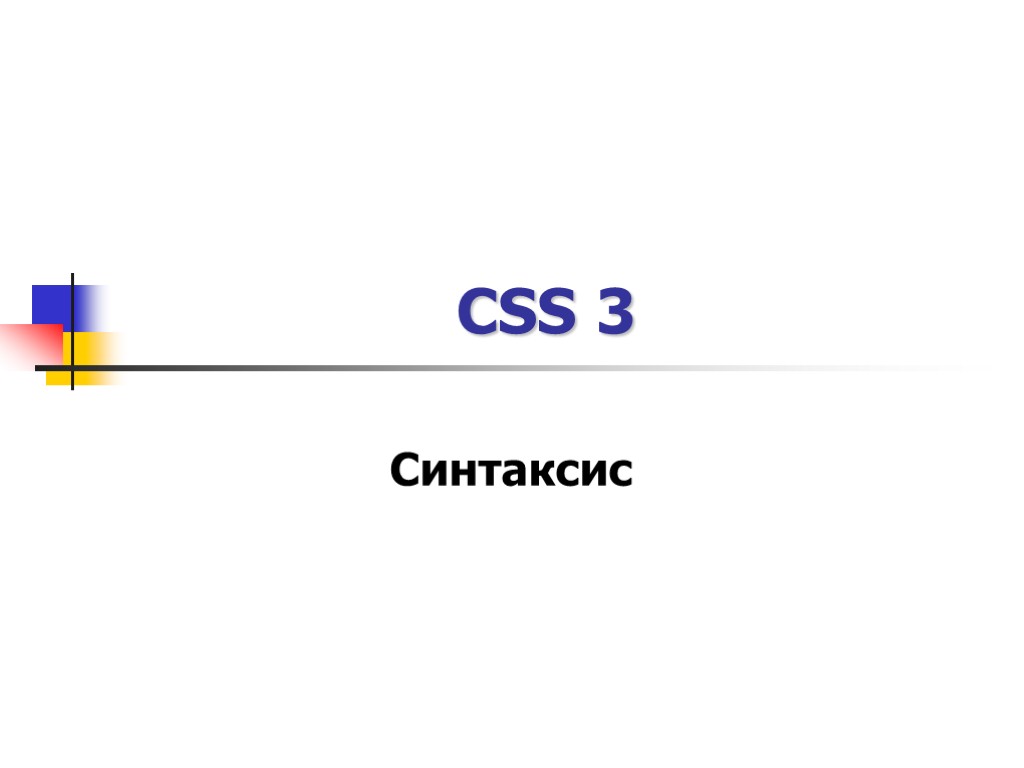 CSS 3 Синтаксис